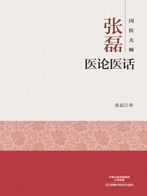 Title details for 国医大师张磊医论医话 by 张磊 - Wait list
